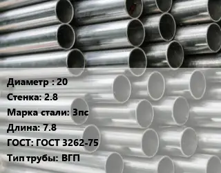 Труба оцинкованная 20 s=2.8 Сталь: 3пс L=7.8 ГОСТ: ГОСТ 3262-75 ВГП